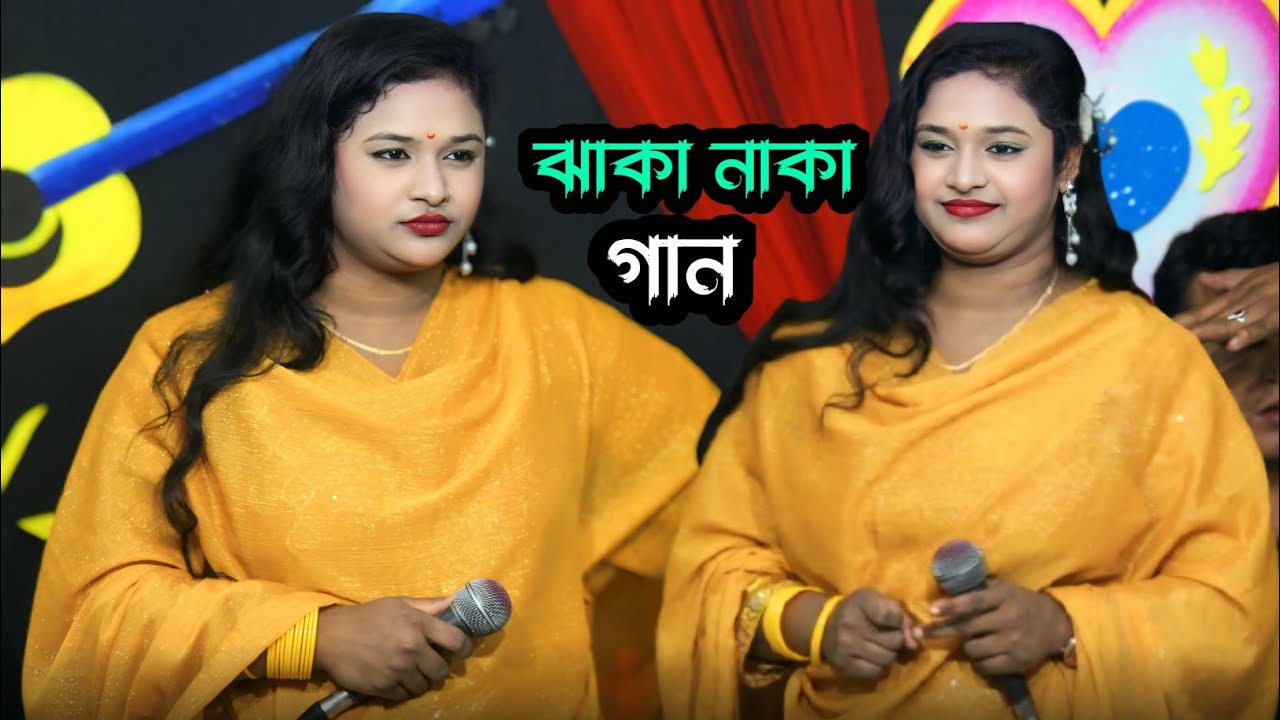 বৃষ্টি সরকারের ঝাকা নাকা গান 😜 বাউল গান | বিচ্ছেদ গান 🫣 Bisty Sarkar || Baul gaan 