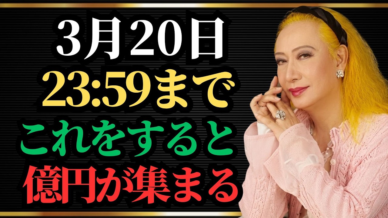 【美輪明宏】⚠️3月20日23時59分までに見てください⚠️この日に●●をすると億円が集まります｜幸運｜名言