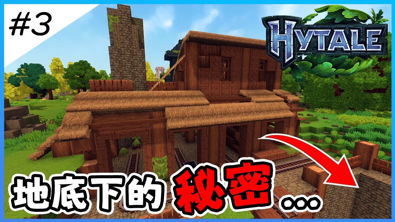 【Hytale】哇！《Hytale》的礦車系統，不是蓋的 ! 可以直達深處礦坑！ Ep. 3【全字幕劇情】|  生存 | 建築 | 老宸 | 建築教學 |
