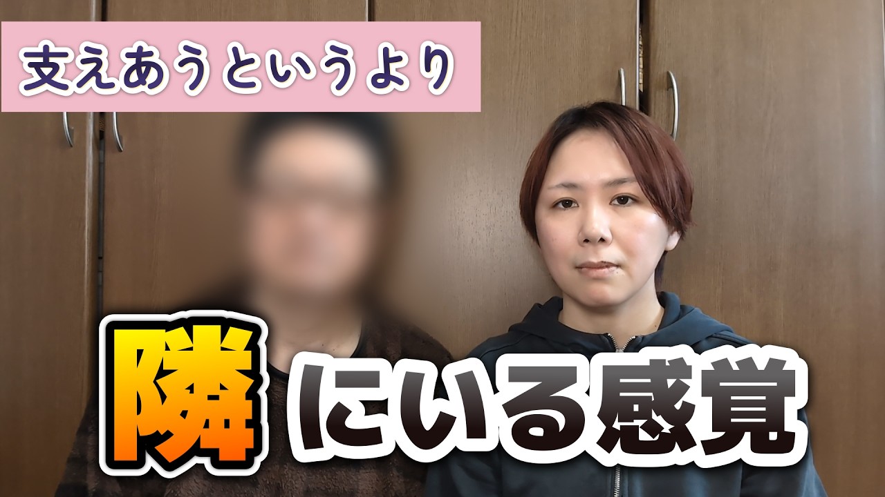 支えあうというより、隣にいる感覚です | うつ病カップルの関係