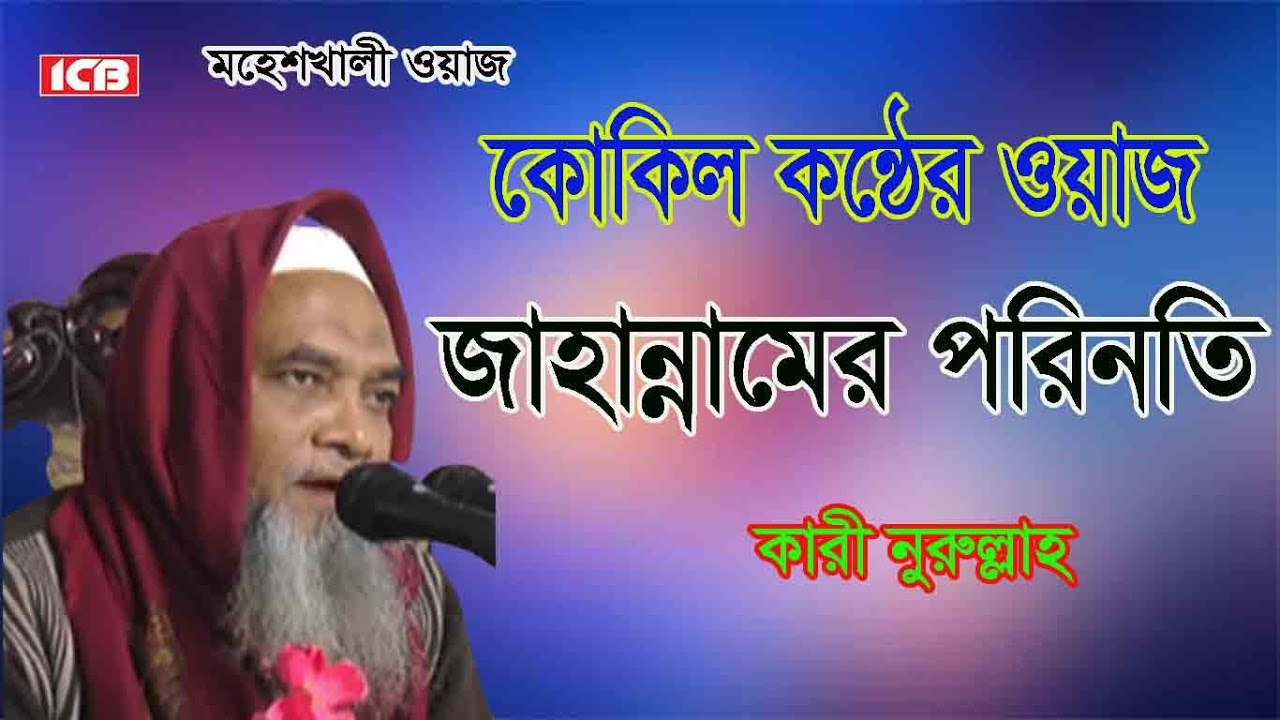 Bangla Waz | Qari Mohammad Nurullah | কারী মোহাম্মদ নুরুল্লাহ |  বাংলা ওয়াজ মাহফিল | ICB Digital