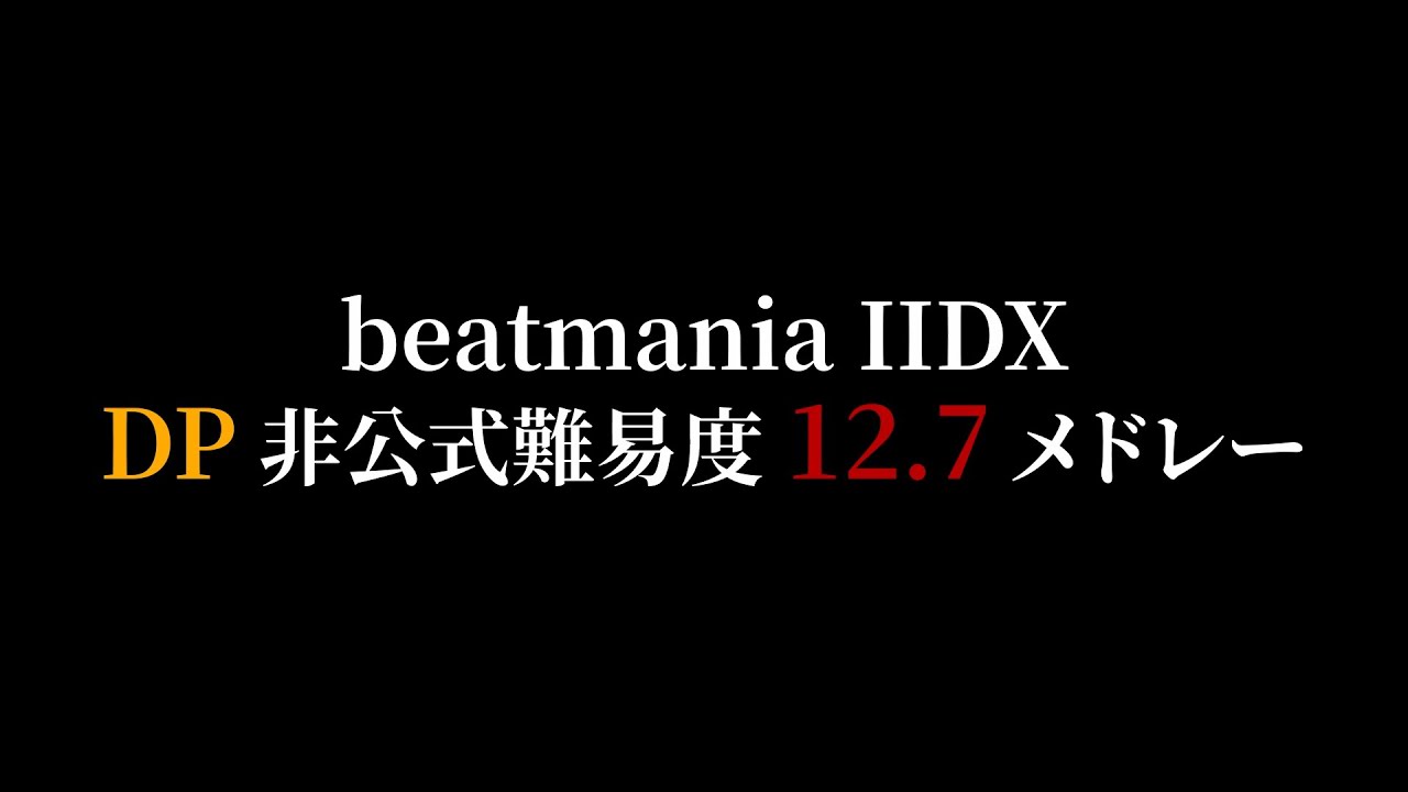 [IIDX] DP 非公式難易度12.7メドレー [RESIDENTまで]