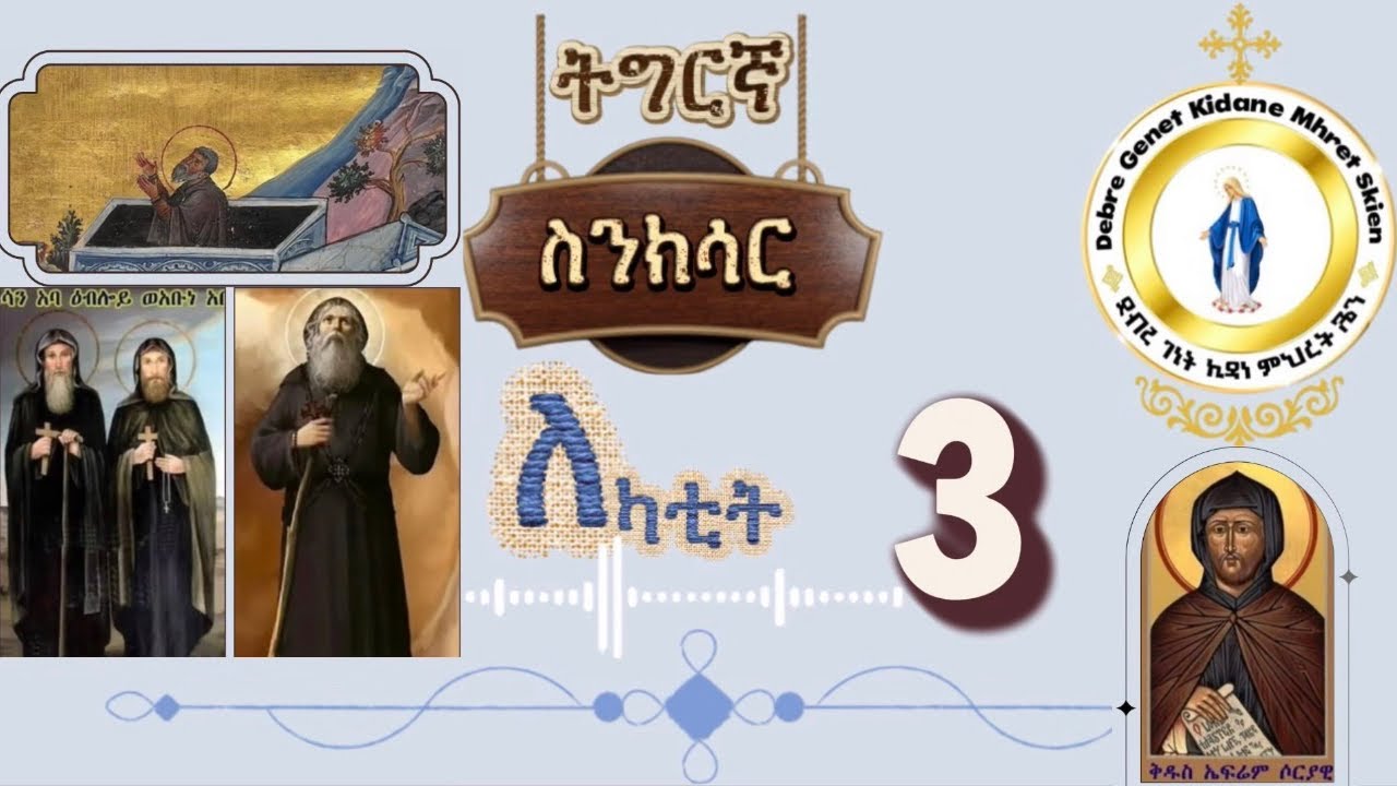 #መጽሓፍ ስንክሳር #የካቲት3#ቅዱስ ያዕቆብ ጽሙድ# ኣባ እብሎ #ቅዱስ ኤፍሬም ሶርያዊ#ኣባ ዘይኑን  #eritrean orthodoxs Senksar