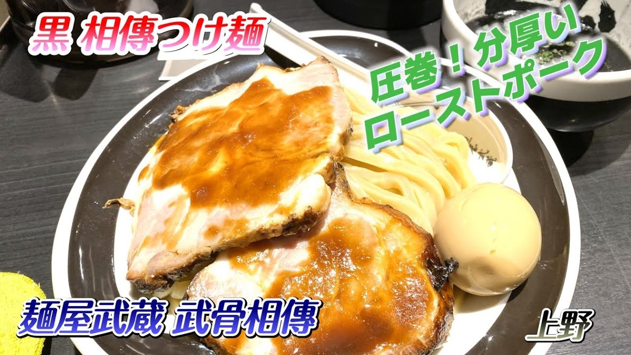 麺屋武蔵 武骨相傳　上野