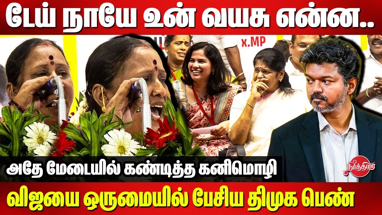 டேய் நாயே உன் வயசு என்ன.. விஜயை ஒருமையில் பேசிய திமுக பெண் | DMK speech | TVK