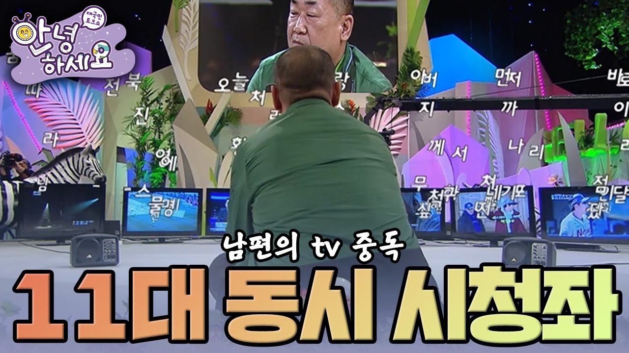 [안녕하세요] 집에서 11대의 tv를 틀고 사는 tv 중독 남편 | KBS160328 방송