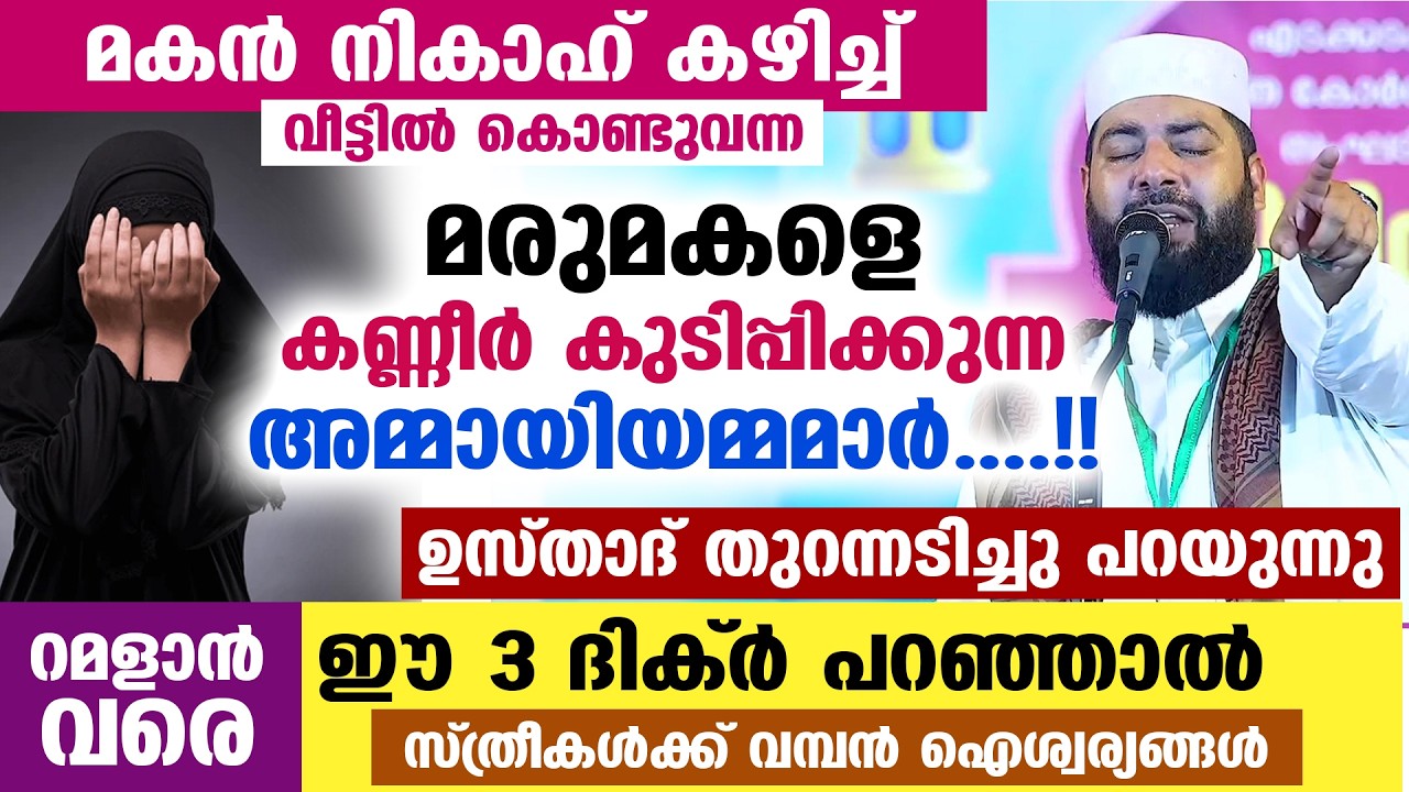 മരുമകളെ കണ്ണീർ കുടിപ്പിക്കുന്ന അമ്മായിയമ്മമാർ..!! ഈ 3 ദിക്ർ പറഞ്ഞാൽ സ്ത്രീകൾക്ക് ഐശ്വര്യങ്ങൾ Ramadan