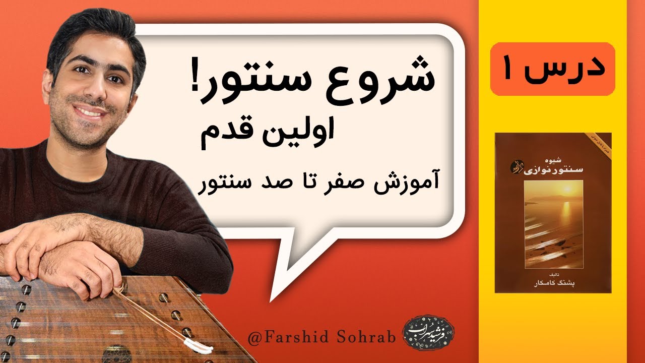 اموزش درس 1 (مضراب‌گیری و نت‌های اولیه) | کتاب شیوه سنتور نوازی | فرشید سهراب