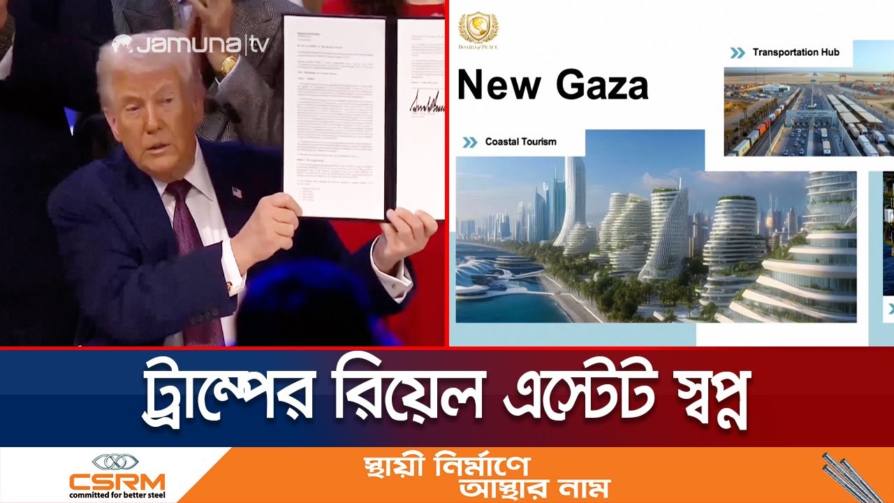 ট্রাম্পের ঝাঁ চকচকে নতুন গাজা পরিকল্পনায় নেই ফিলিস্তিনের মানুষ | Trump | New Gaza Plan | Jamuna TV