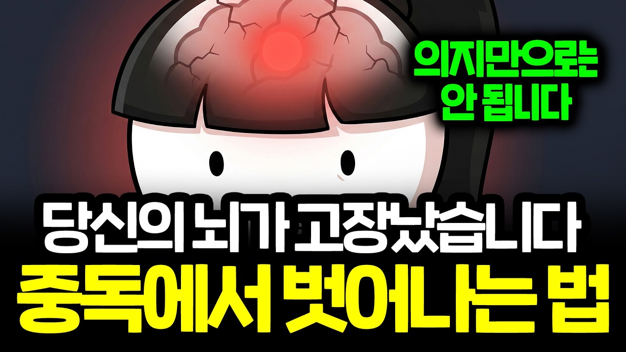 도파민에 중독된 뇌를 다시 고치는 과학적 방법