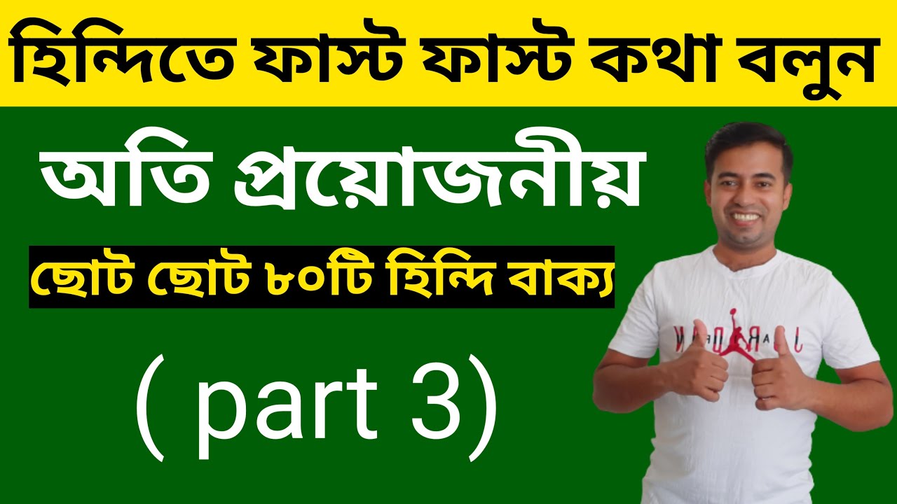 বাংলা থেকে হিন্দি ছোট ছোট বাক্য ( part 3) - Hindi Language Learning - Learn Hindi In Bengali