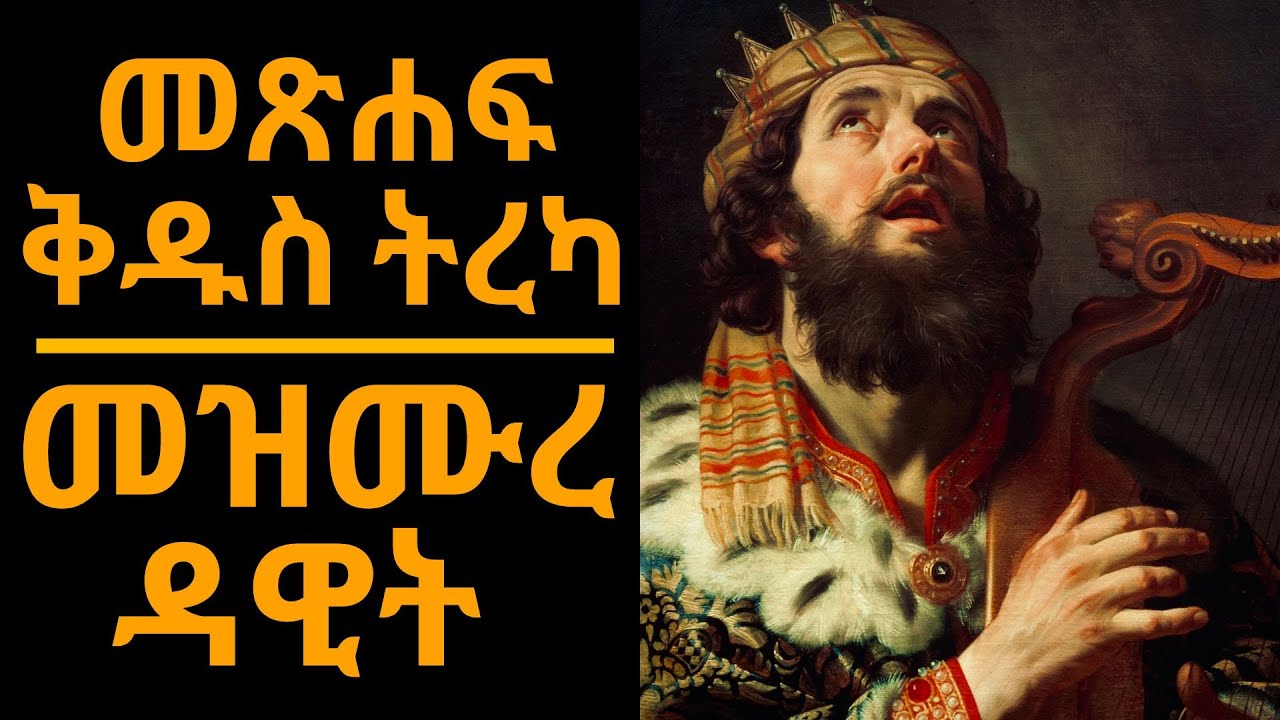 መጽሐፍ ቅዱስ ትረካ : መዝሙረ ዳዊት (ምዕራፍ 1-150) | Bible Audio : Psalms (Chapter 1-150)