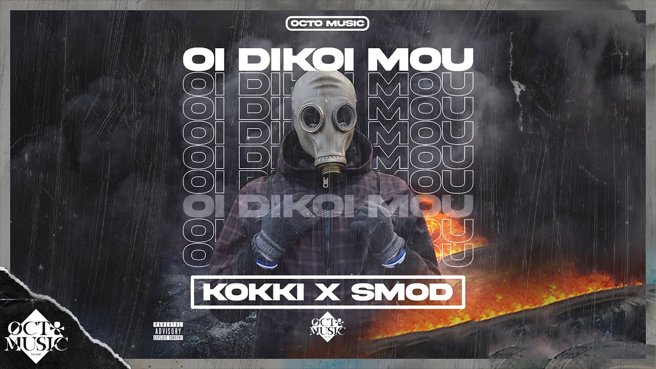 Kokki x Smod - Oi Dikoi Mou (Prod. MosG) (Official Audio)