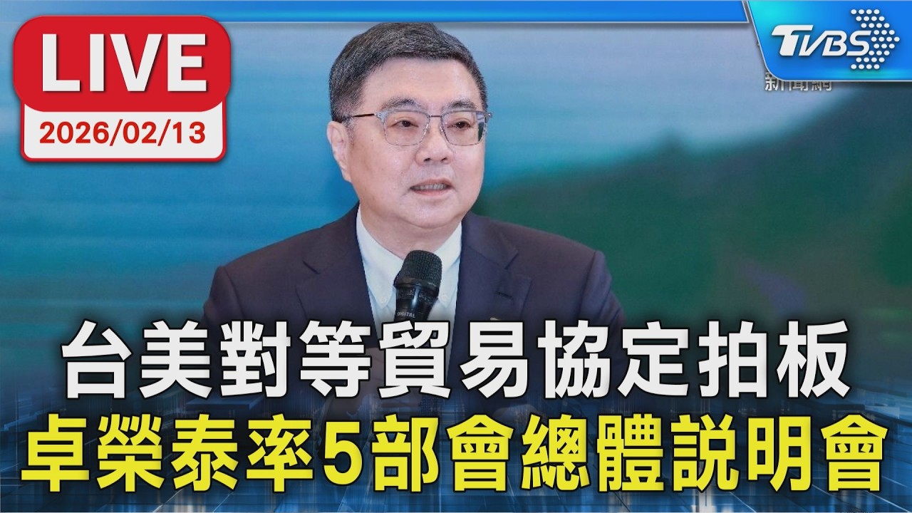 【LIVE】台美對等貿易協定拍板 卓榮泰率5部會總體說明會
