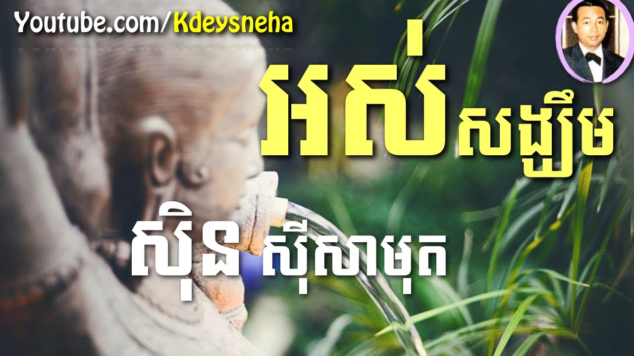 Sinn Sisamouth Khmer Song ▶ Ors Song Khim