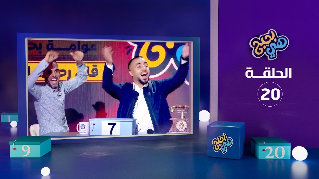 هي بحبح - الحلقة 20