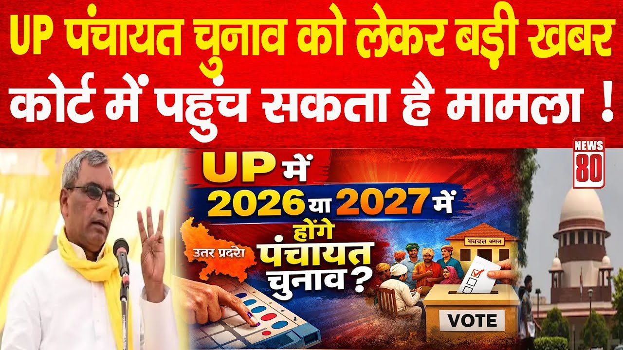 UP Panchayat Election: मार्च–अप्रैल में चुनाव नामुमकिन, कोर्ट में पहुंच सकता है मामला ! News 80