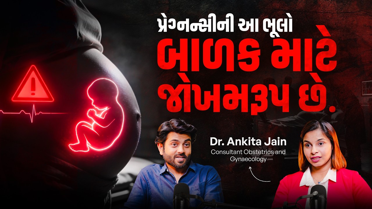પ્રેગનેંસી દરમિયાન આ ભૂલો બાળકના ભવિષ્યને ખતરામાં મૂકી શકે છે! | | Dr. Ankita Jain