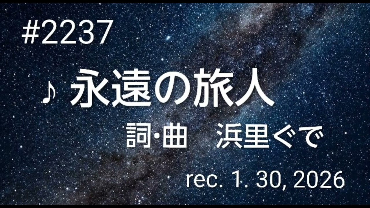 ♪永遠の旅人　浜里ぐで　【Original Song】(詞･曲 : 浜里ぐで)