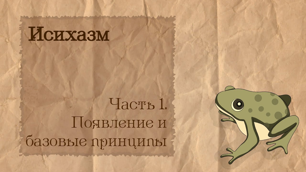 Исихазм | 1. Появление и базовые принципы