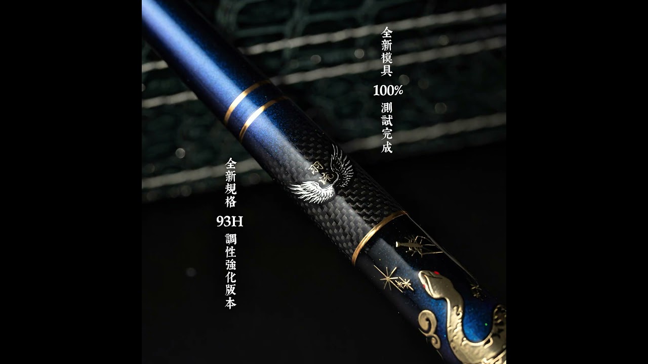 羽流8代 金蛇 限定版 全攻略登場十年經典，不是復刻，是進化。羽流八代 金蛇限定版3/4/5/6/7-93H#慕斯達 #釣蝦