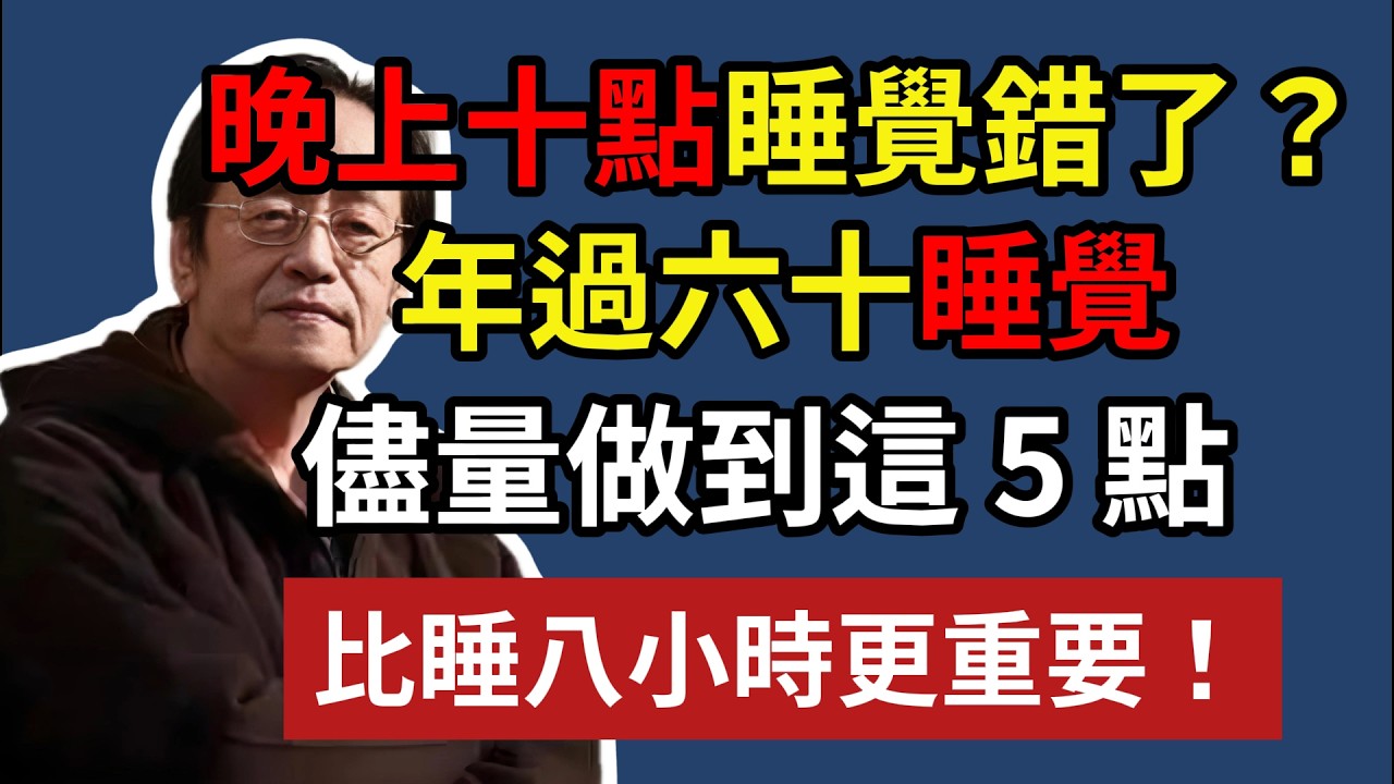 晚上十點睡覺錯了？年過六十睡覺，儘量做到這 5 點，比睡八小時更重要#健康#健康飲食 #養老生活 #老年健康 #倪海厦