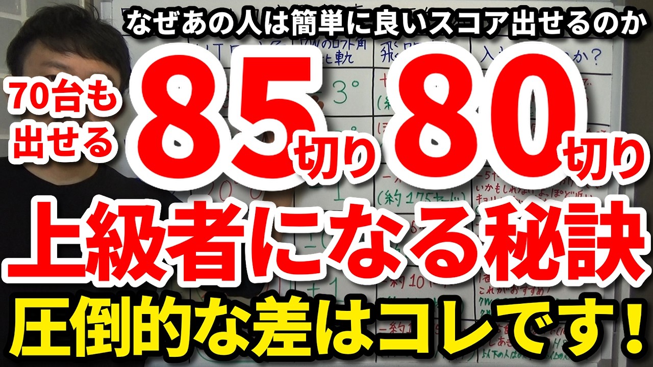 【85・80切り】85切り80切りができる上級者の考え方・心構え・心掛け。なぜあの人は簡単に良いスコアを出せるのか。上級者になれる人となれない人の決定的な違い。将来70台を出せる人の特徴・向き合い方。