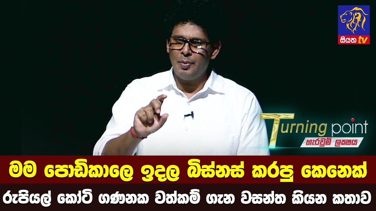 මම පොඩිකාලෙ ඉදල බිස්නස් කරපු කෙනෙක්. රුපියල් කෝටි ගණනක වත්කම් ගැන වසන්ත කියන කතාව