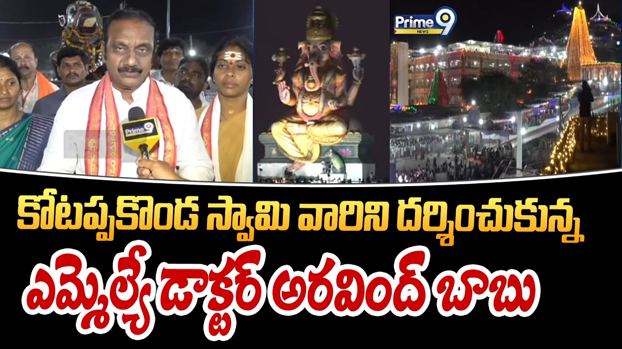 కోటప్పకొండ స్వామి వారిని దర్శించుకున్న  ఎమ్మెల్యే డాక్టర్ అరవింద్ బాబు | Arvind Babu | Prime9 News