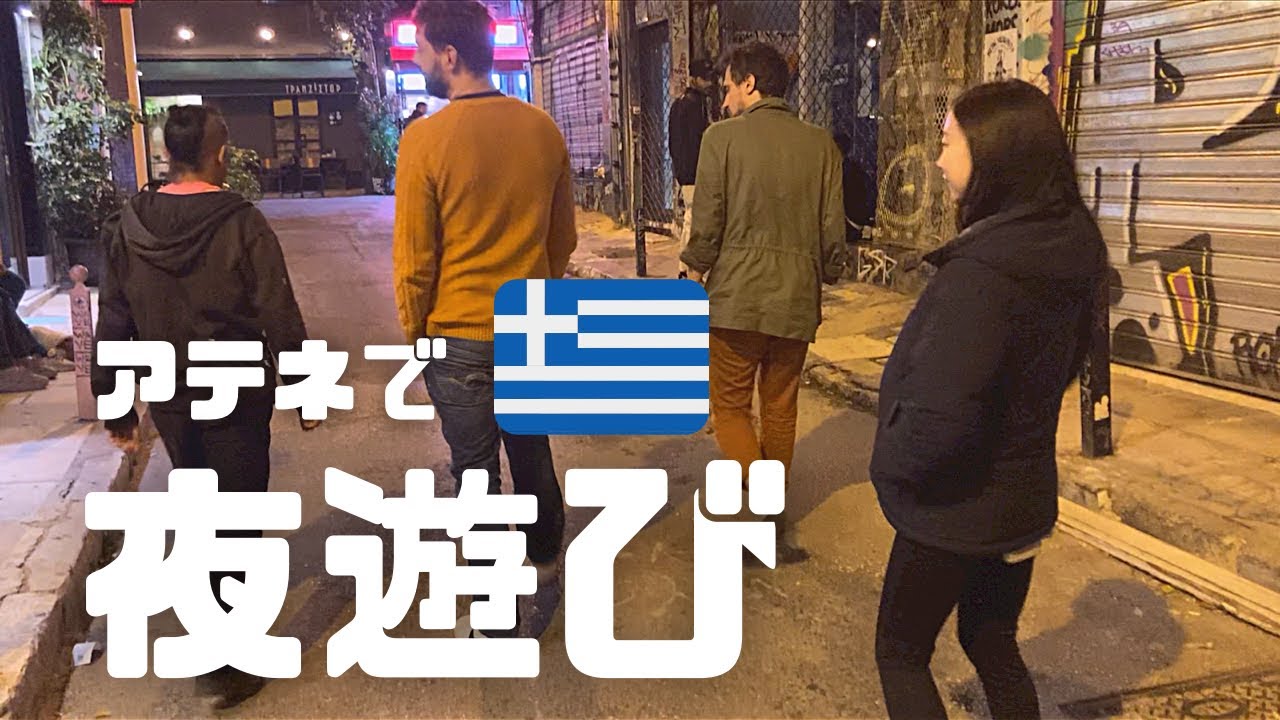 【貧乏女子バックパッカー】治安大丈夫！？アテネでのとある1日【ギリシャ🇬🇷】