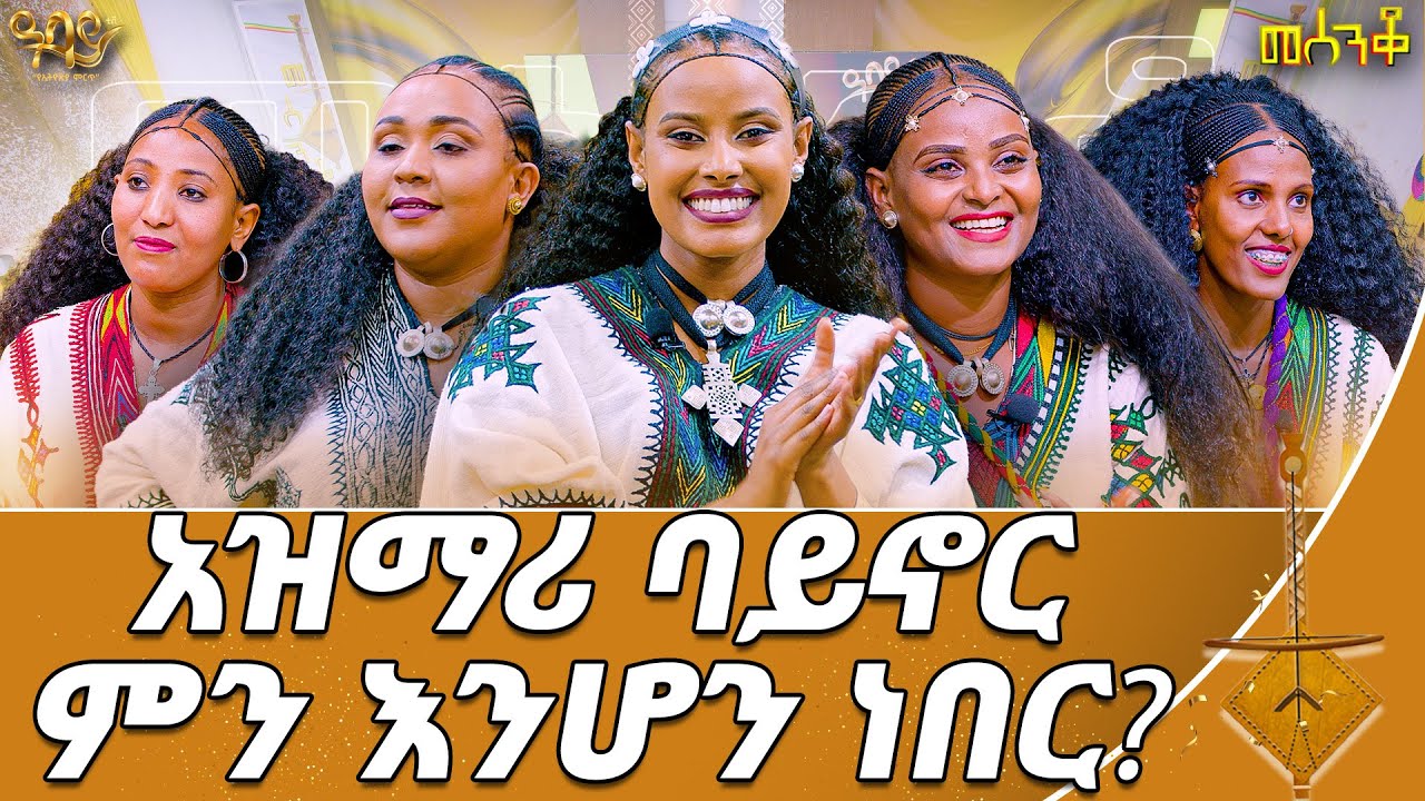 ምነው ባደረገኝ የአዝማሪ ገረድ መሰንቆዩን ይዜ እንድጎራደድ  | መሰንቆ | Abbay TV -  ዓባይ ቲቪ - Ethiopia