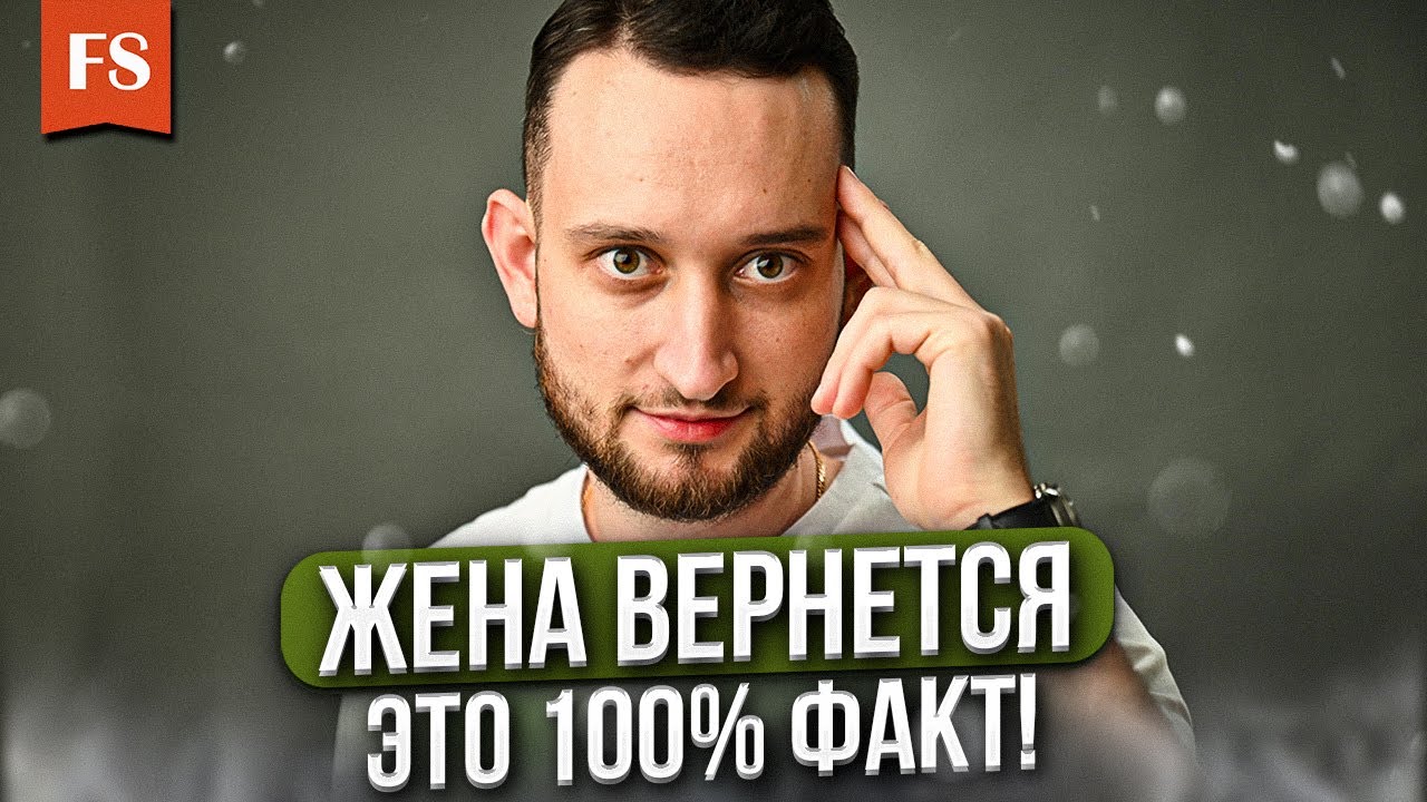 После этого жена обязательно вернется - цельные советы психолога!