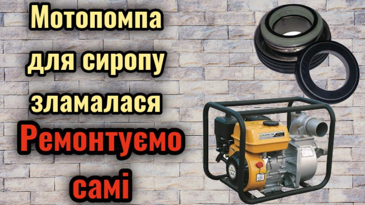 Мотопомпа для сиропу зламалась. Ремонт мотопомпи