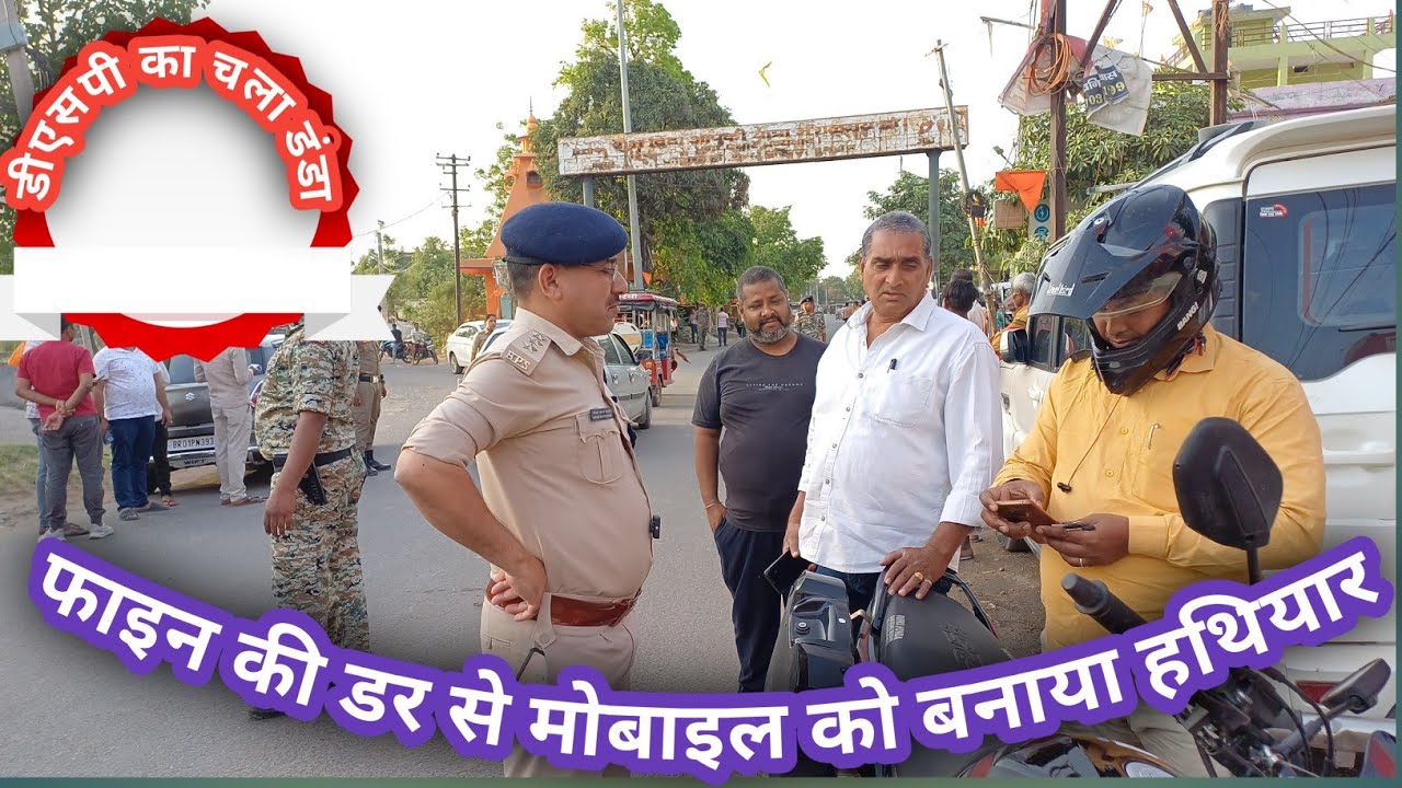 फाइन की डर से DSP का नंबर लगा दिखाने, वाहन जांच में DSP ने अच्छे-अच्छे का अक्ल ठिकाने लगाया