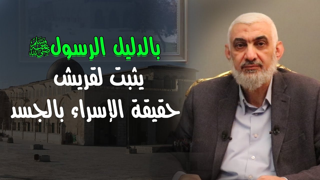 بالدليل الرسول ﷺ يثبت لقريش حقيقة الإسراء بالجسد