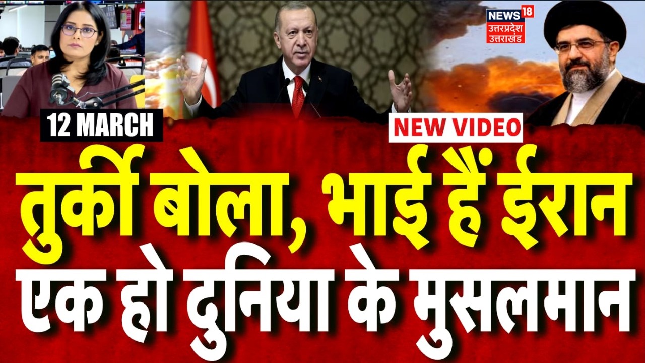 Iran America War Update: ईरान के सपोर्ट में आया तुर्की, इजरायल-US को दे दी वॉर्निंग | N18G | Trump |