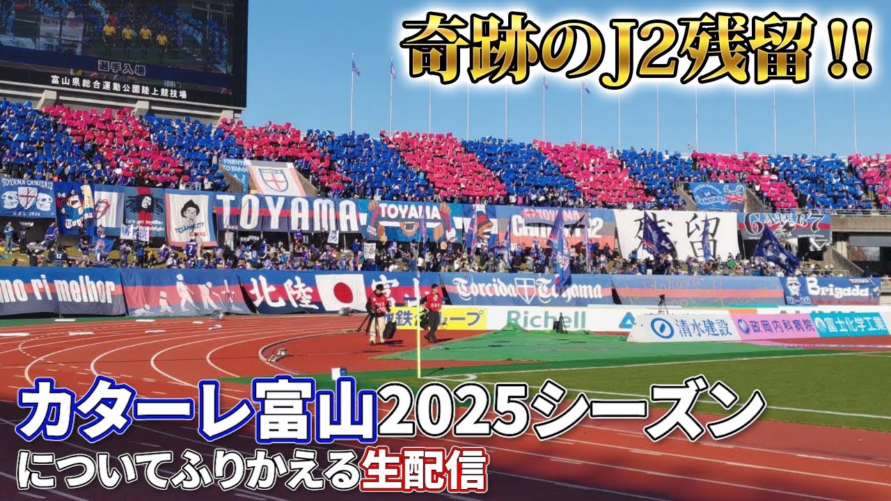 【J2残留！】カターレ富山の2025シーズンをふりかえる配信