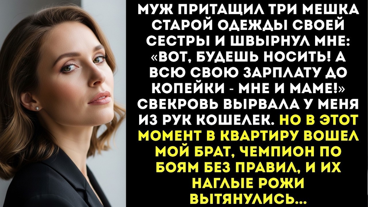 «Ты будешь донашивать вещи за моей сестрой, а свои деньги отдашь нам!» — приказал муж...
