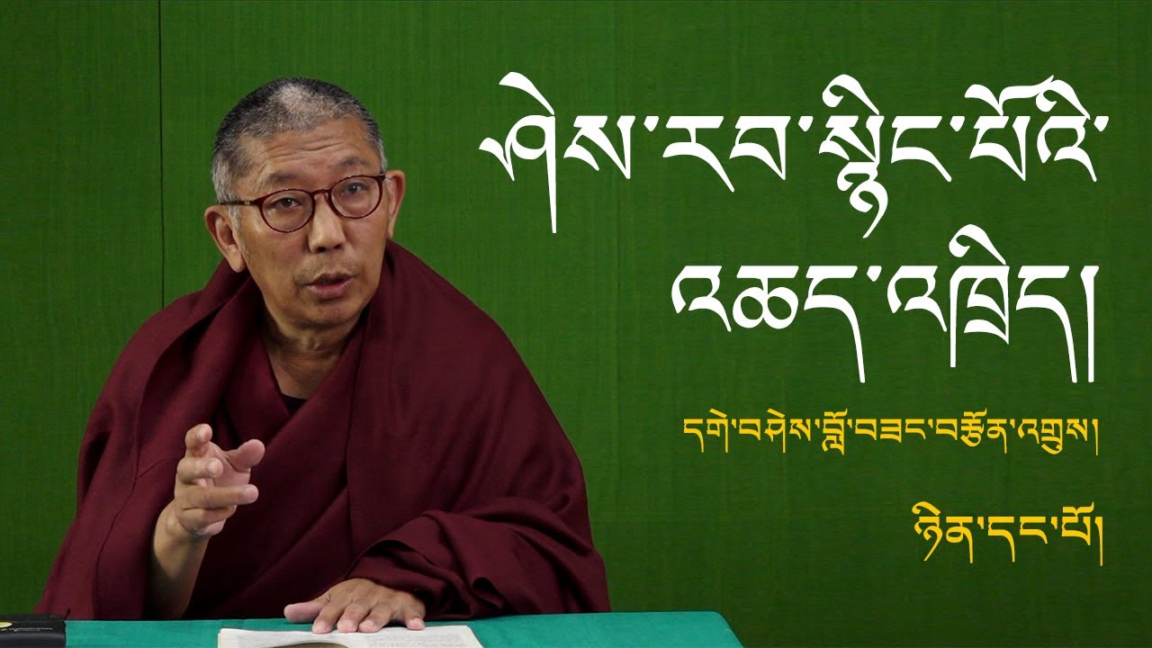 ཤེས་རབ་སྙིང་པོའི་འཆད་འཁྲིད་ཉིན་དང་པོ། དགེ་བཤེས་བློ་བཟང་བརྩོན་འགྲུས།