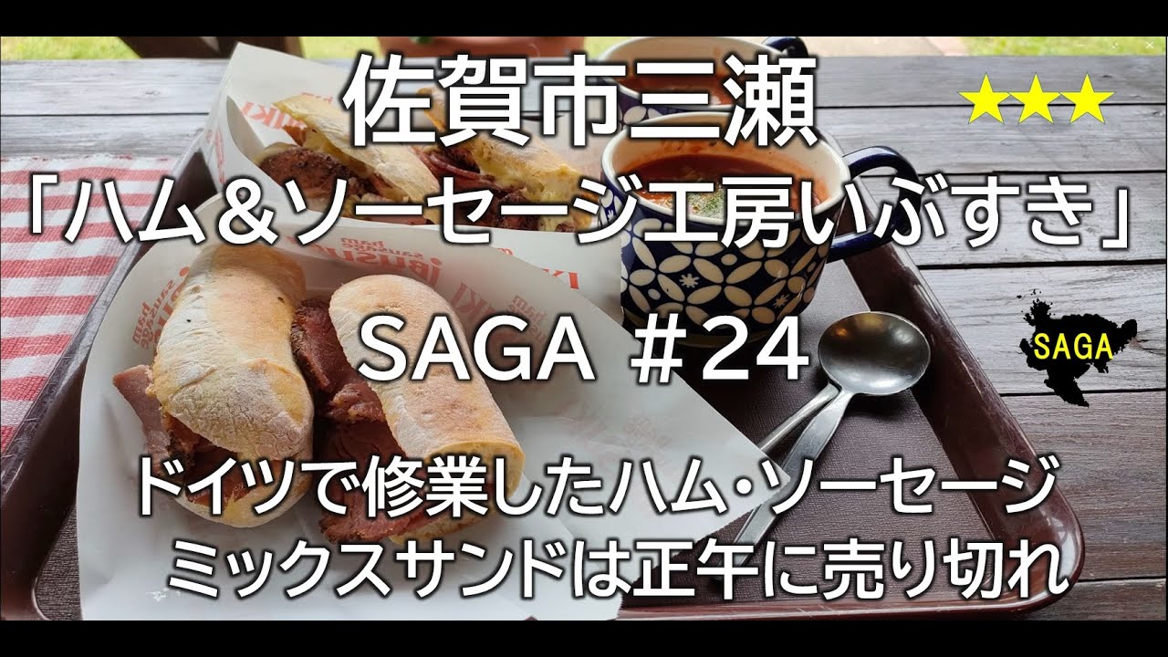 佐賀グルメ#24（イブスキ）三瀬（佐賀市）