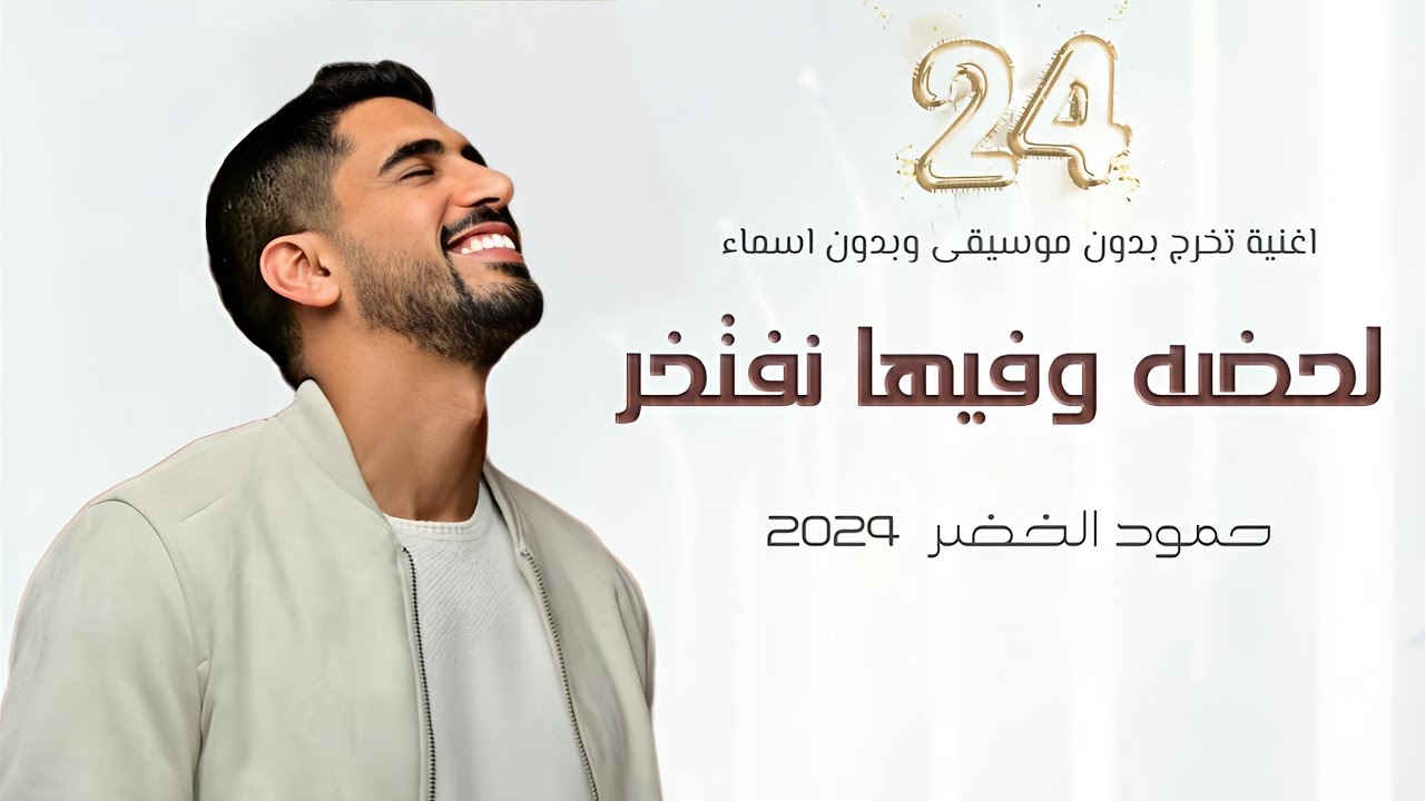 اغنية تخرج 2024 🎓 حمود الخضر ^ لحضه وفيها نفتخر - بدون موسيقى وبدون اسماء اغاني تخرج 2024