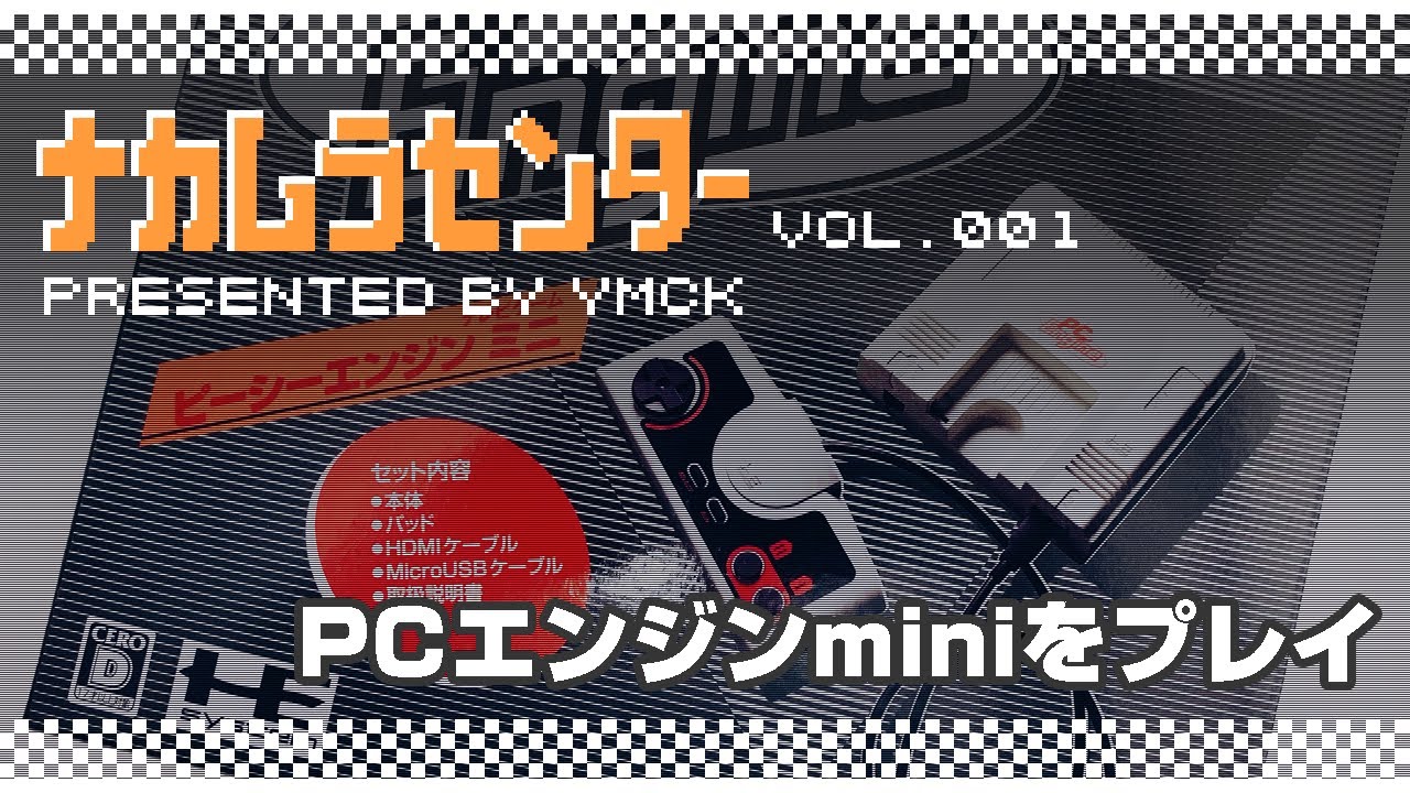 ナカムラセンター Vol 001 【PCエンジンminiをプレイ】
