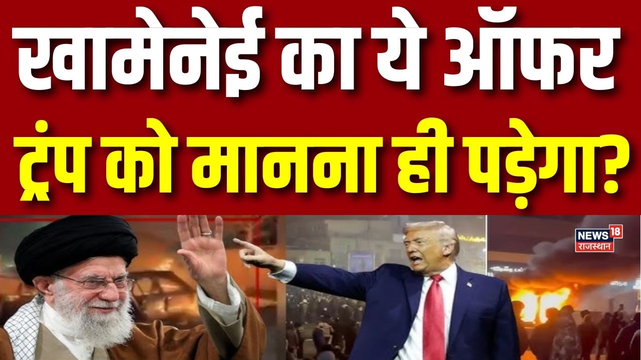Iran US Conflict Breaking News : अमेरिका पर भारी पड़ने लगा ईरान? खामेनेई ने कर दिया खेल? | N18G |Top