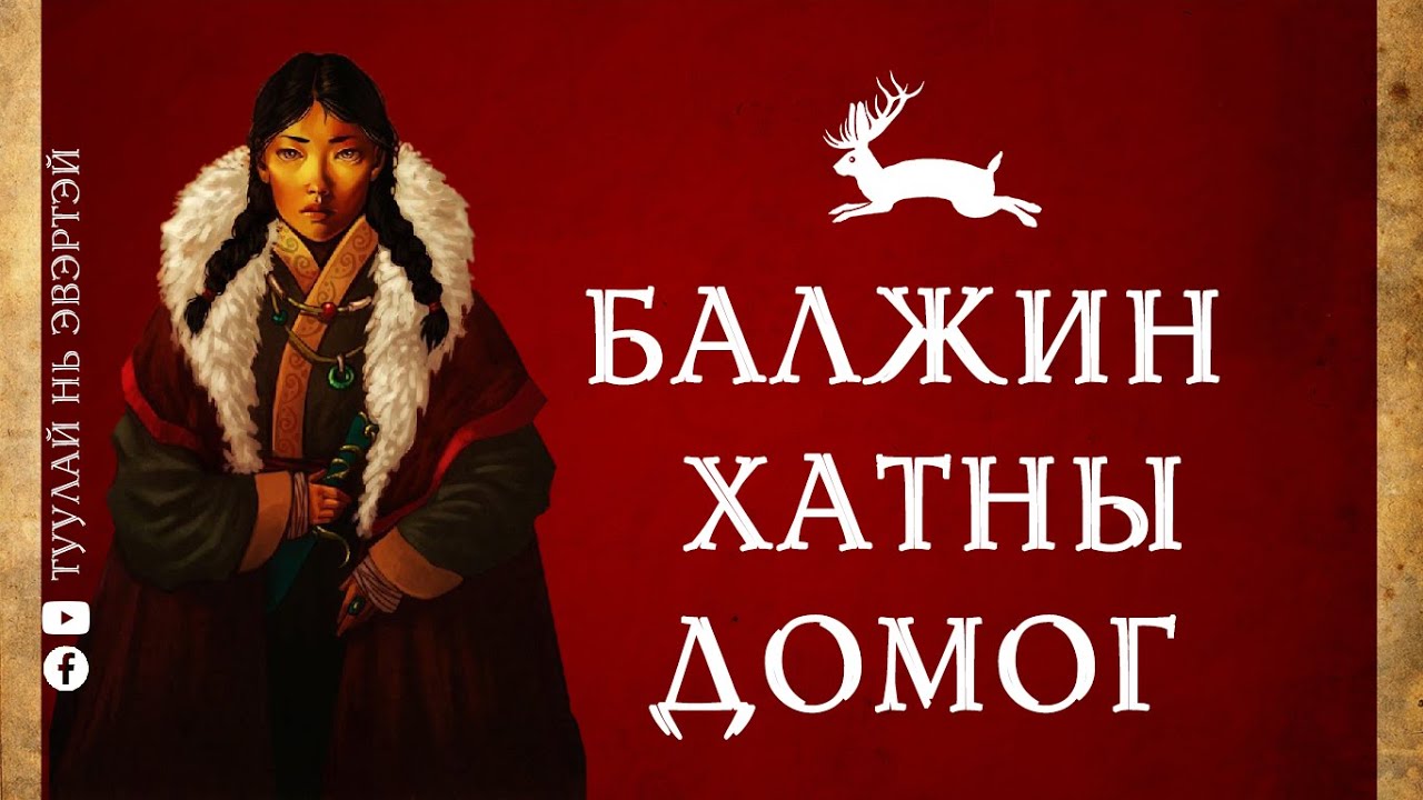 #3 Монгол хатдын домог (Балжин хатан)