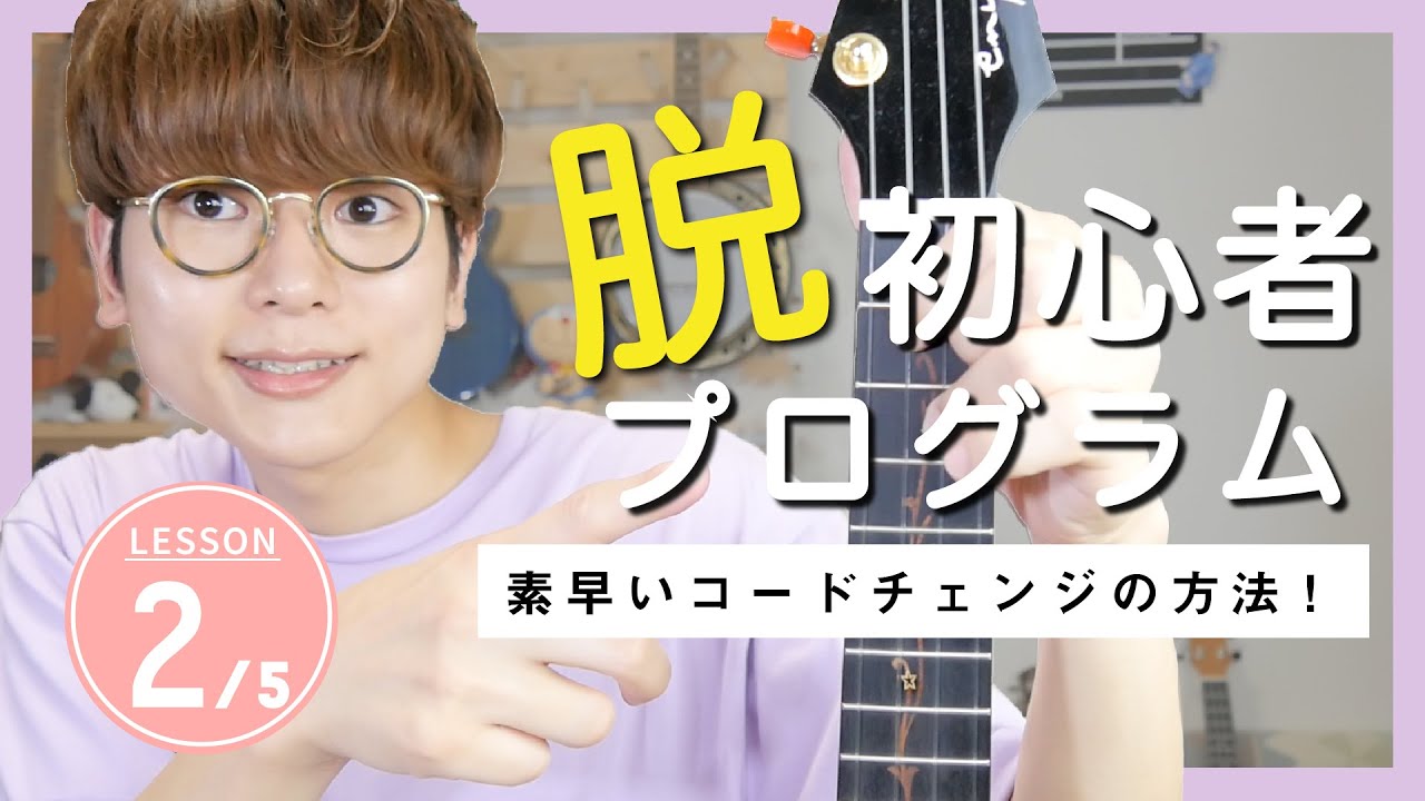 【脱・初心者②】素早く途切れないコードチェンジ／ウクレレ初心者から抜け出すための５つのプログラム Part2