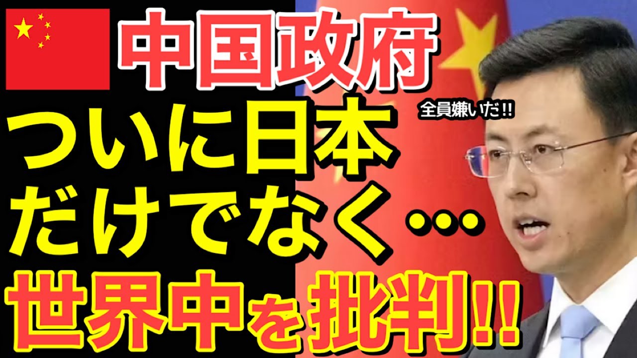 【海外の反応】中国政府がついに日本だけではなく世界を批判する最終モードに突入&hellip;【にほんのチカラ】