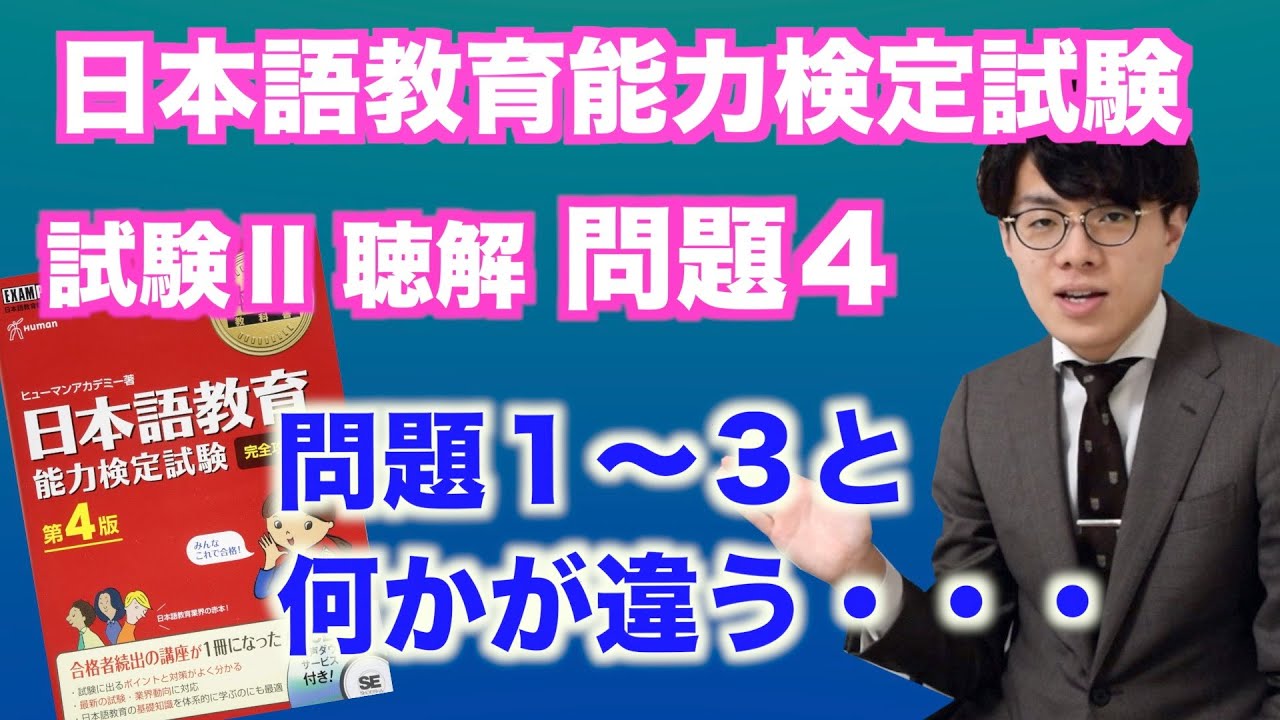 聴解問題_ 問題４の解き方ヒント【日本語教育能力検定試験】【音声】