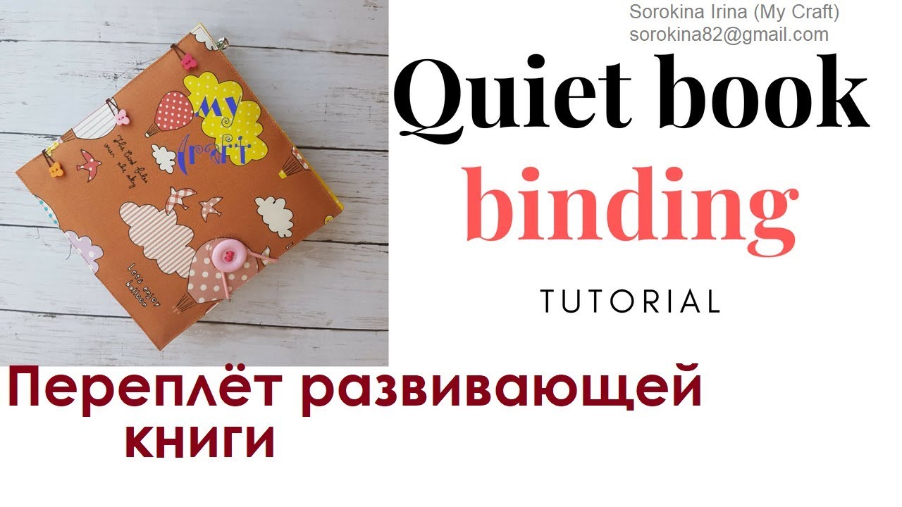 Quiet book Binding tutorial / Переплёт развивающей книги