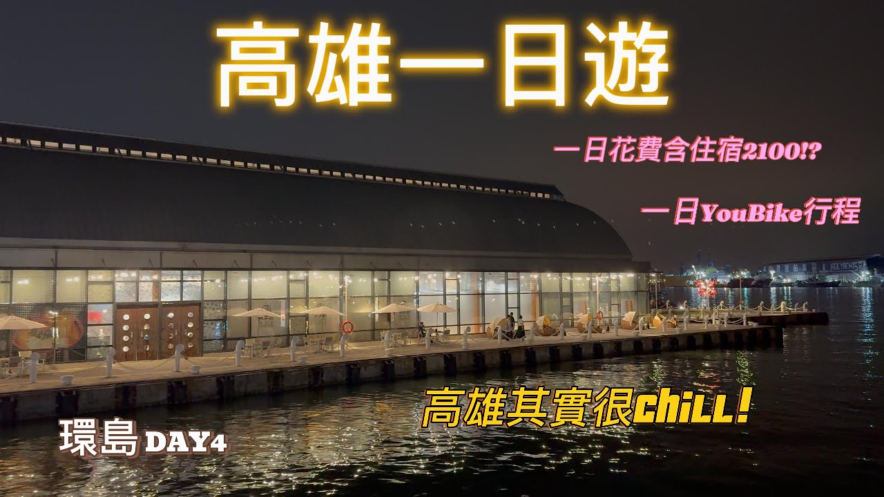 火車環島計畫Day4 高雄一日遊 YouBike一日遊 挑戰一天含住宿花費2100元!
