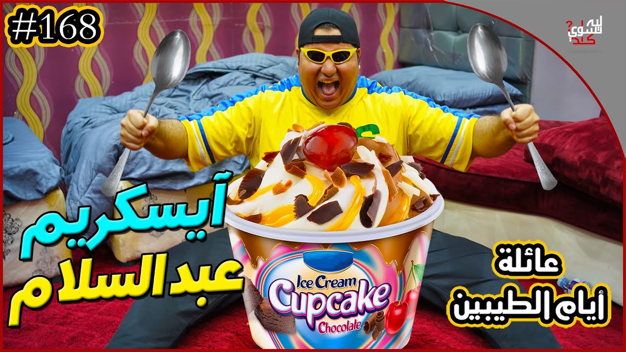 عائلة ايام الطيبين !! (#168)